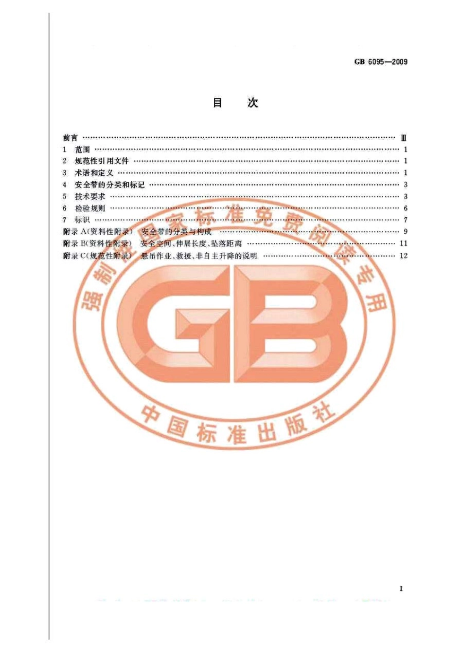 GB 6095-2009 安全带.pdf_第2页