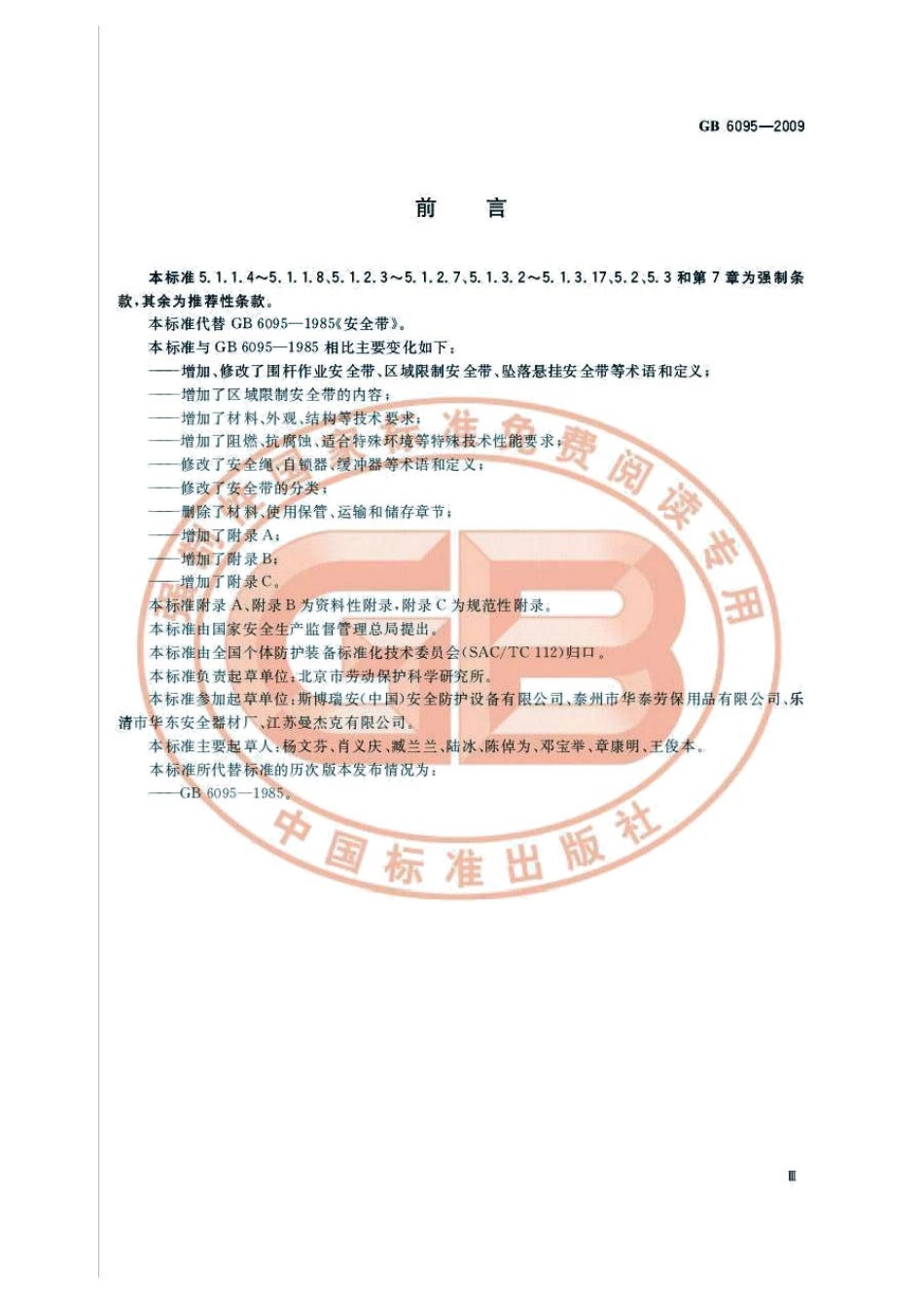 GB 6095-2009 安全带.pdf_第3页