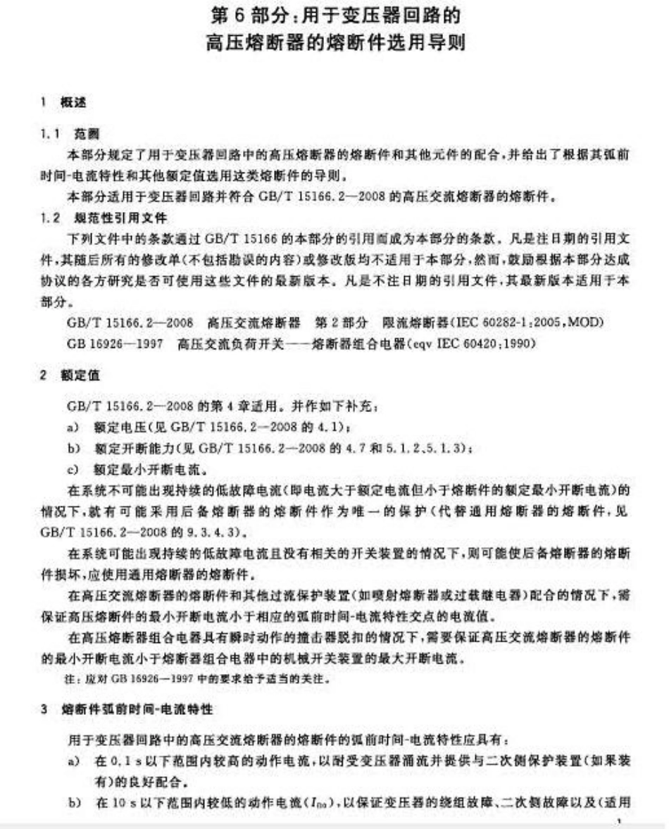 GBT 15166.6-2008 高压交流熔断器 第6部分：用于变压器回路的高压熔断器的熔断件选用导则-不清晰无封页.pdf_第1页