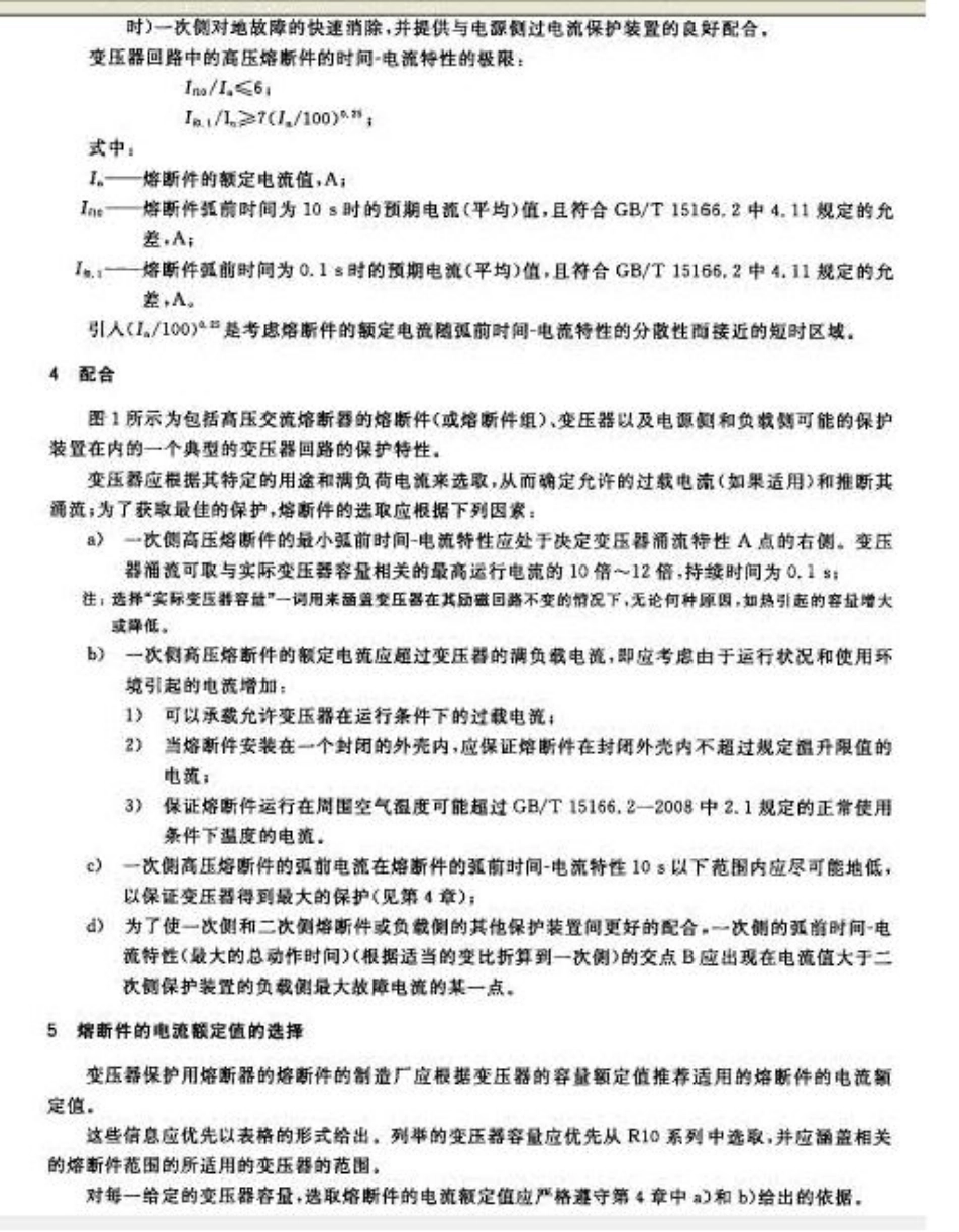 GBT 15166.6-2008 高压交流熔断器 第6部分：用于变压器回路的高压熔断器的熔断件选用导则-不清晰无封页.pdf_第2页