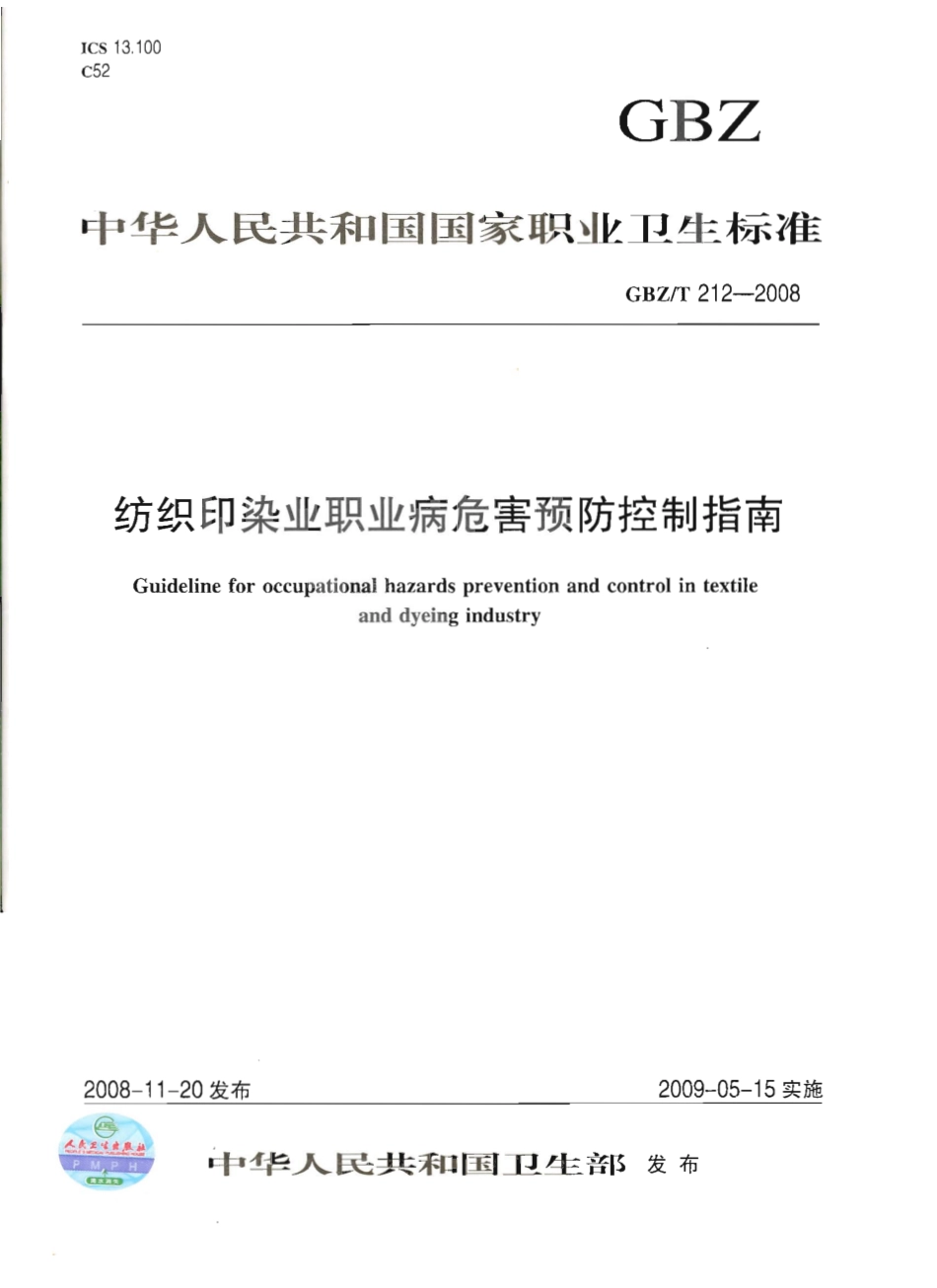 GBZT 212-2008 纺织印染业职业病危害预防控制指南.pdf_第1页