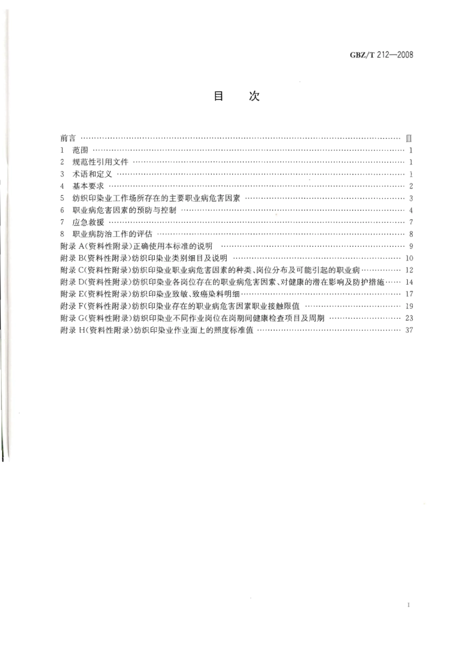 GBZT 212-2008 纺织印染业职业病危害预防控制指南.pdf_第2页