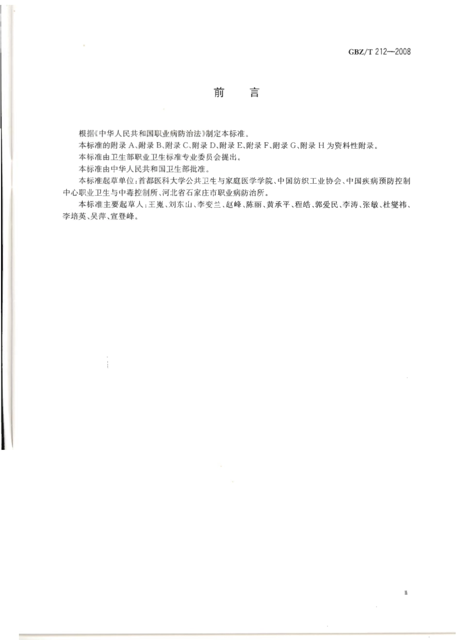 GBZT 212-2008 纺织印染业职业病危害预防控制指南.pdf_第3页