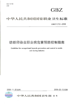 GBZT 212-2008 纺织印染业职业病危害预防控制指南.pdf