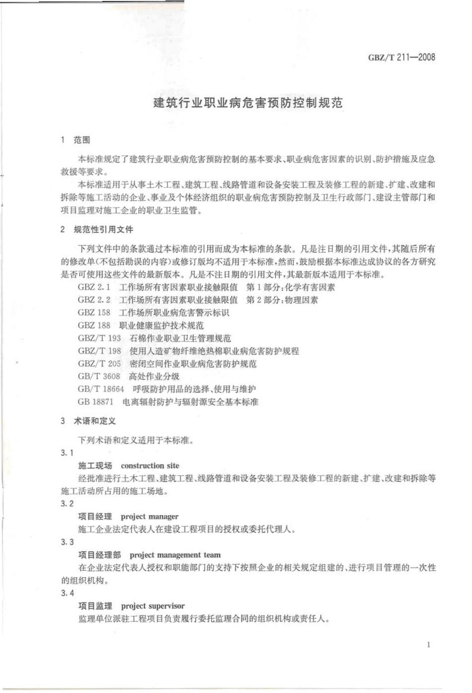 GBZT 211-2008 建筑行业职业病危害预防控制规范.pdf_第3页
