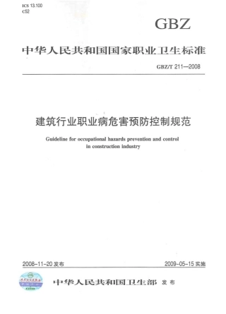 GBZT 211-2008 建筑行业职业病危害预防控制规范.pdf