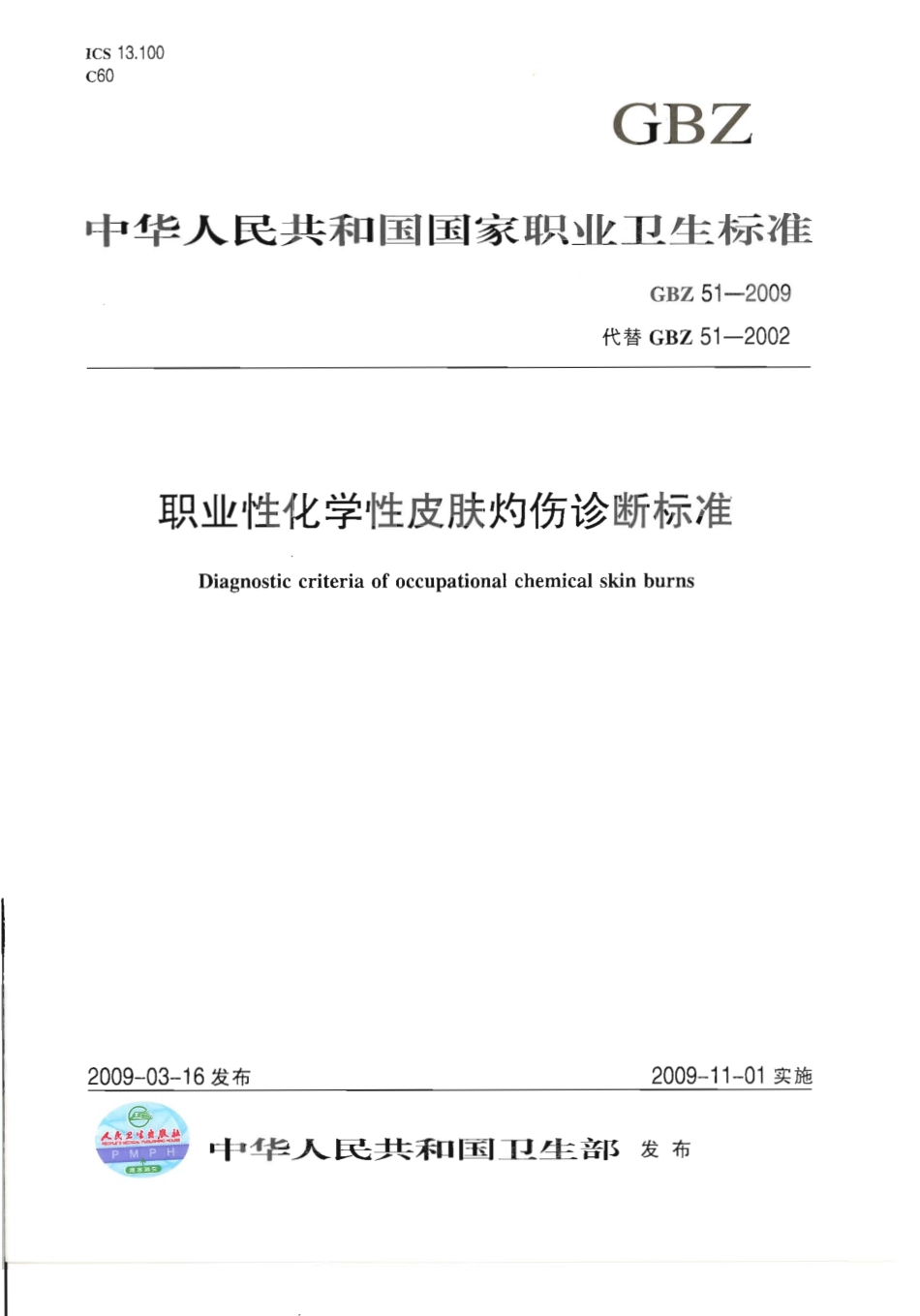 GBZ 51-2009 职业性化学性皮肤灼伤诊断标准.pdf_第1页