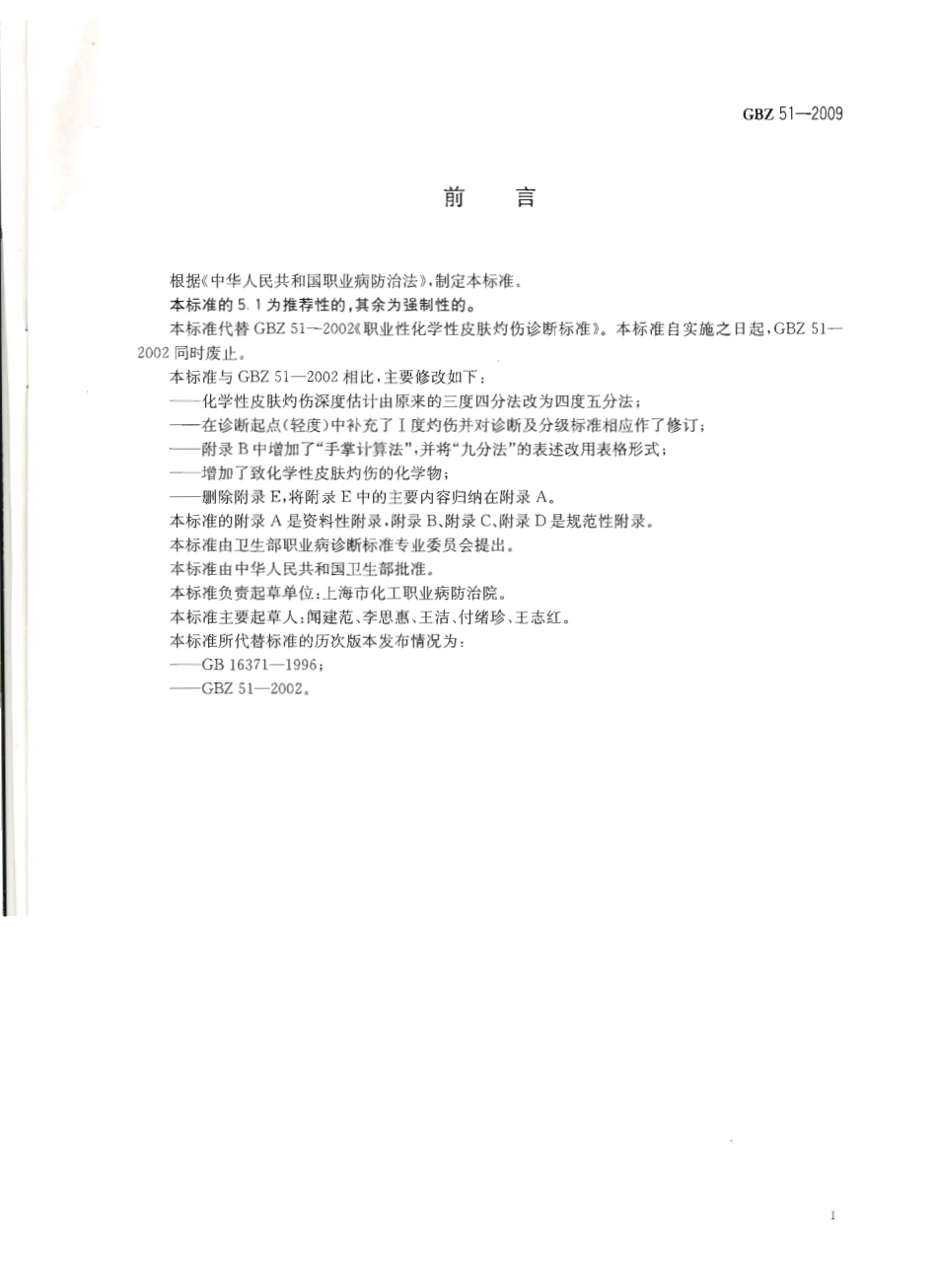 GBZ 51-2009 职业性化学性皮肤灼伤诊断标准.pdf_第2页