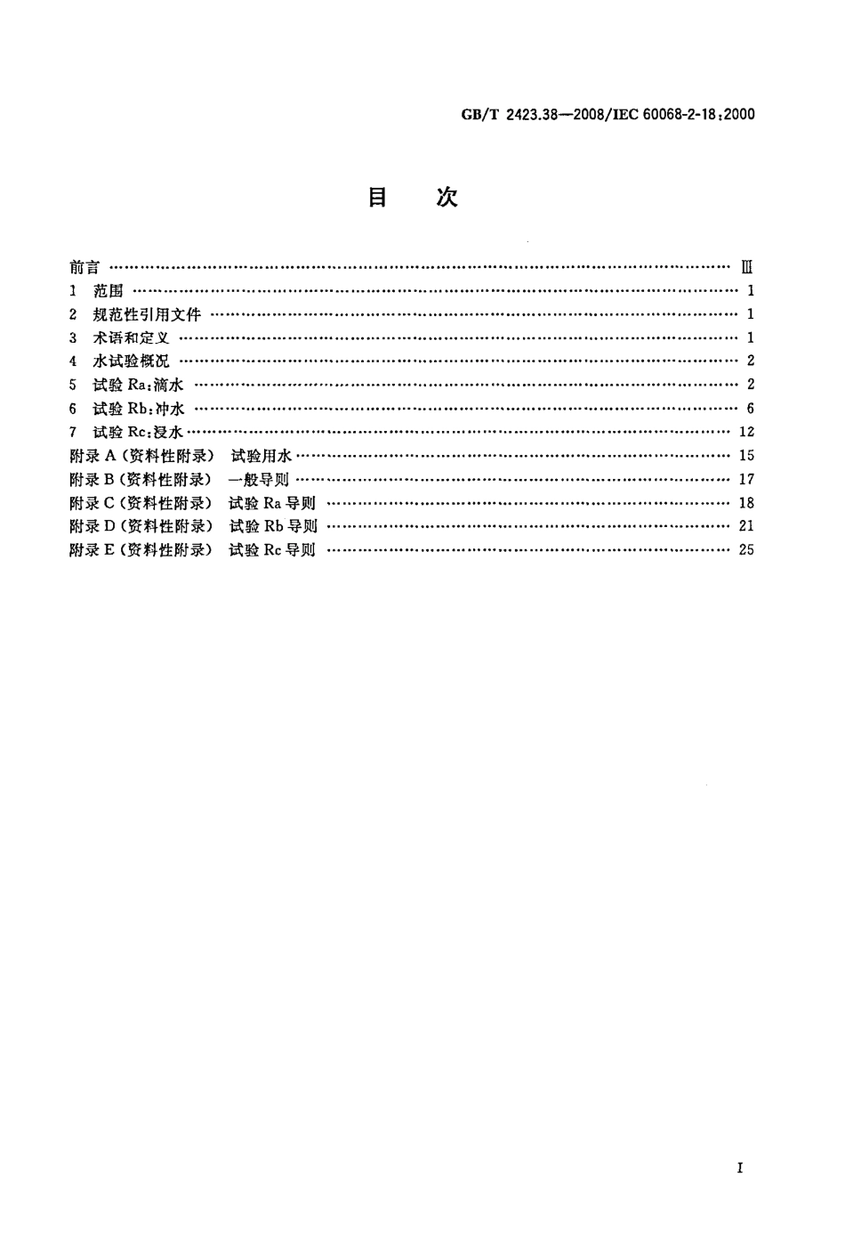 GBT 2423.38-2008 电工电子产品环境试验 第2部分：试验方法 试验R：水试验方法和导则.pdf_第2页
