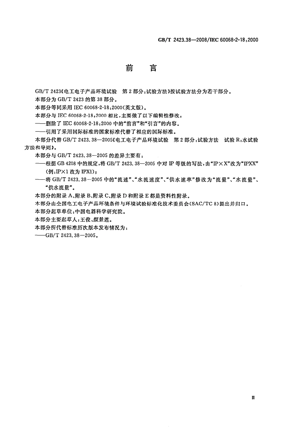 GBT 2423.38-2008 电工电子产品环境试验 第2部分：试验方法 试验R：水试验方法和导则.pdf_第3页