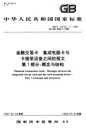 GBT 16791.1-1997 金融交易卡集成电路卡与卡接受设备之间的报文 第1部分 概念与结构.pdf