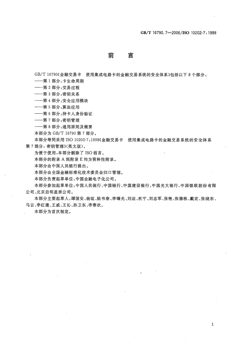 GBT 16790.7-2006 金融交易卡 使用集成电路卡的金融交易系统的安全体系 第7部分：密钥管理.pdf_第3页