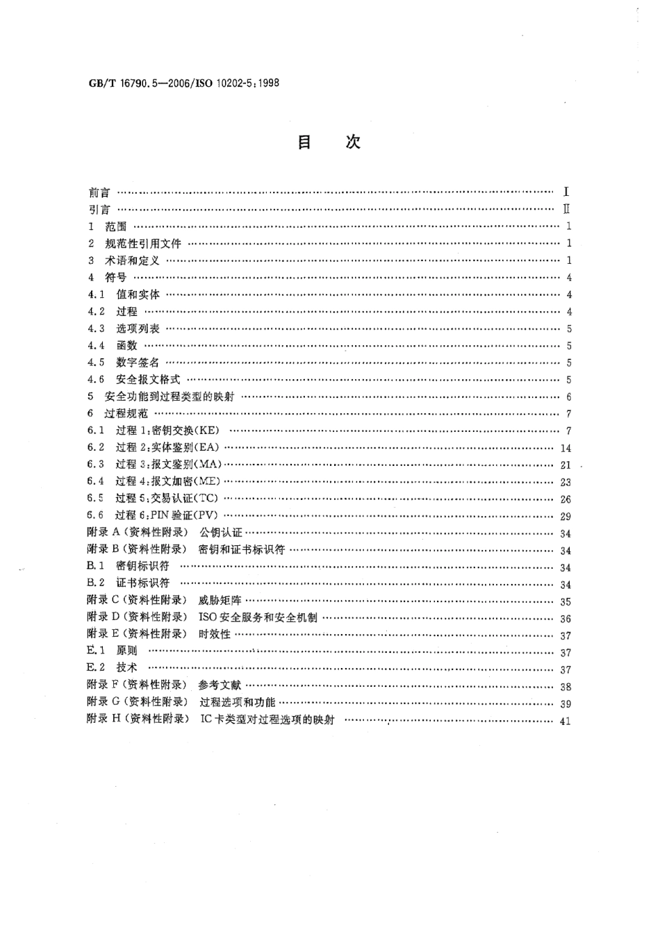 GBT 16790.5-2006 金融交易卡 使用集成电路卡的金融交易系统的安全体系 第5部分：算法应用.pdf_第2页