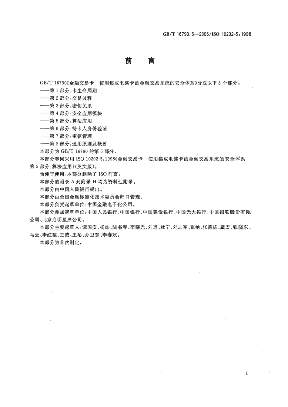 GBT 16790.5-2006 金融交易卡 使用集成电路卡的金融交易系统的安全体系 第5部分：算法应用.pdf_第3页