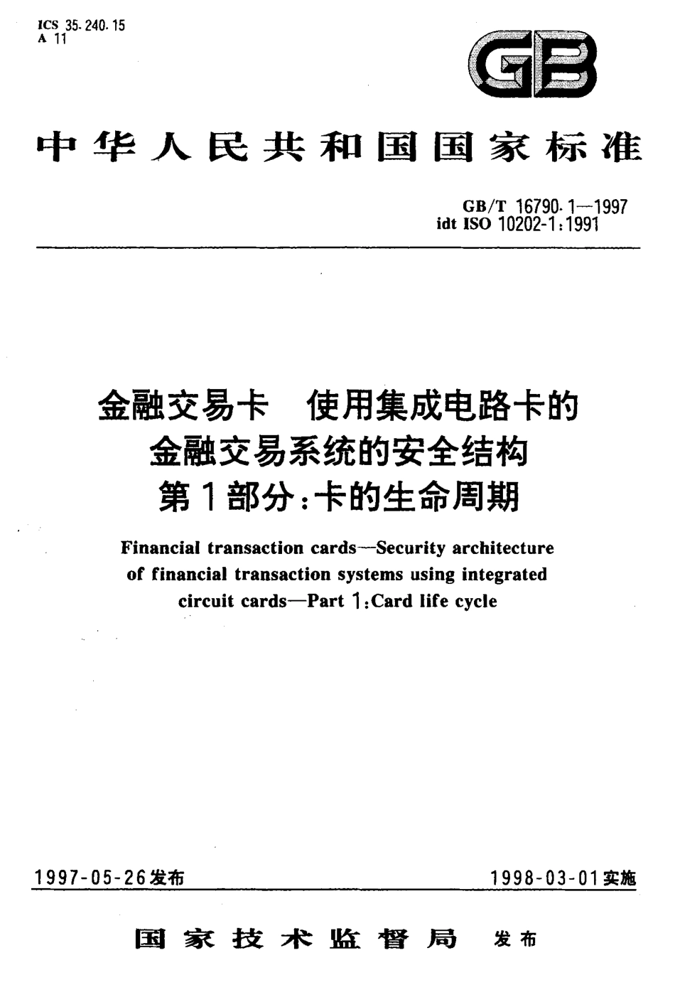 GBT 16790.1-1997 金融交易卡 使用集成电路卡的金融交易系统的安全结构 第1部分卡的生命周期.pdf_第1页