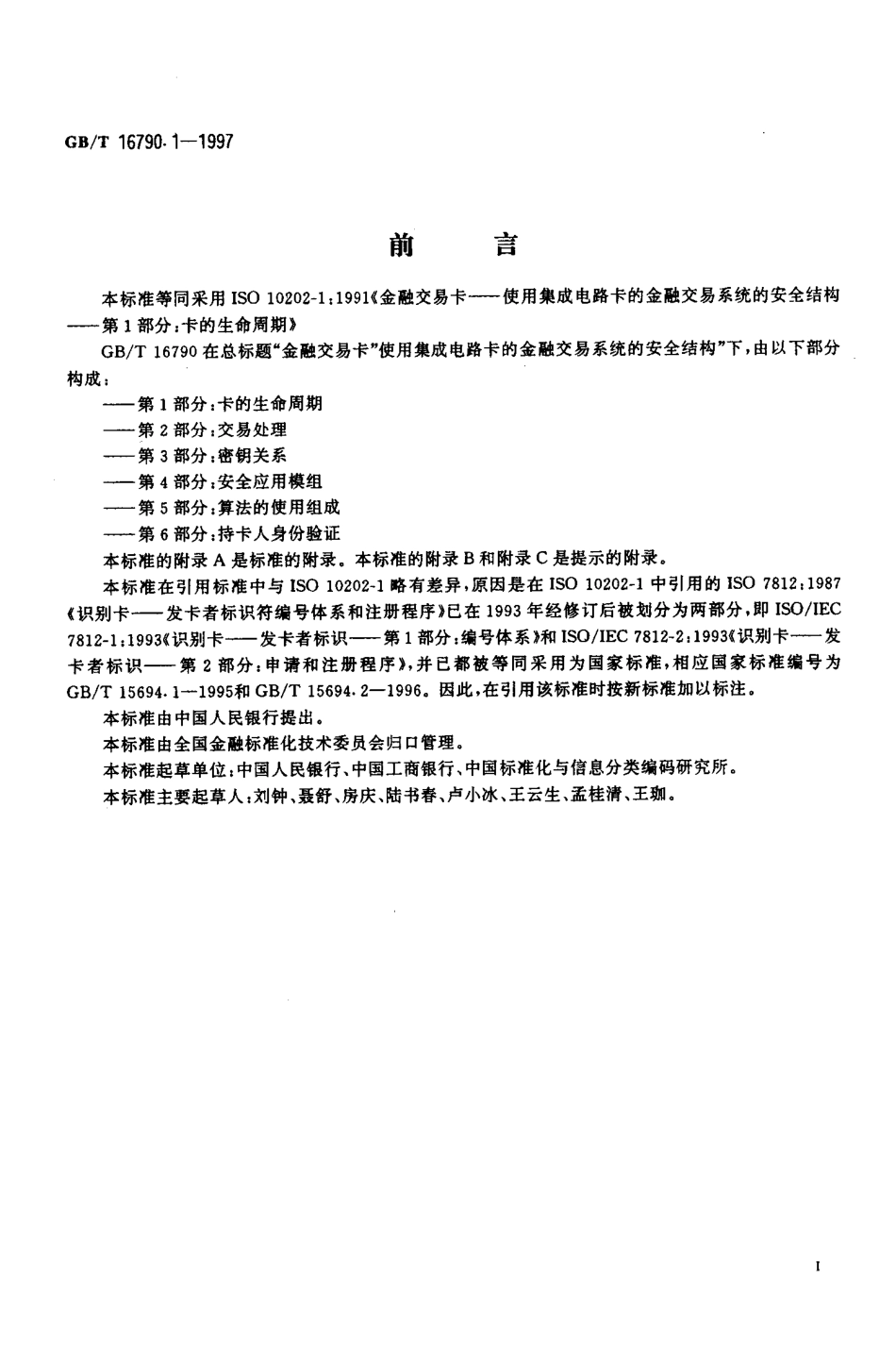 GBT 16790.1-1997 金融交易卡 使用集成电路卡的金融交易系统的安全结构 第1部分卡的生命周期.pdf_第2页