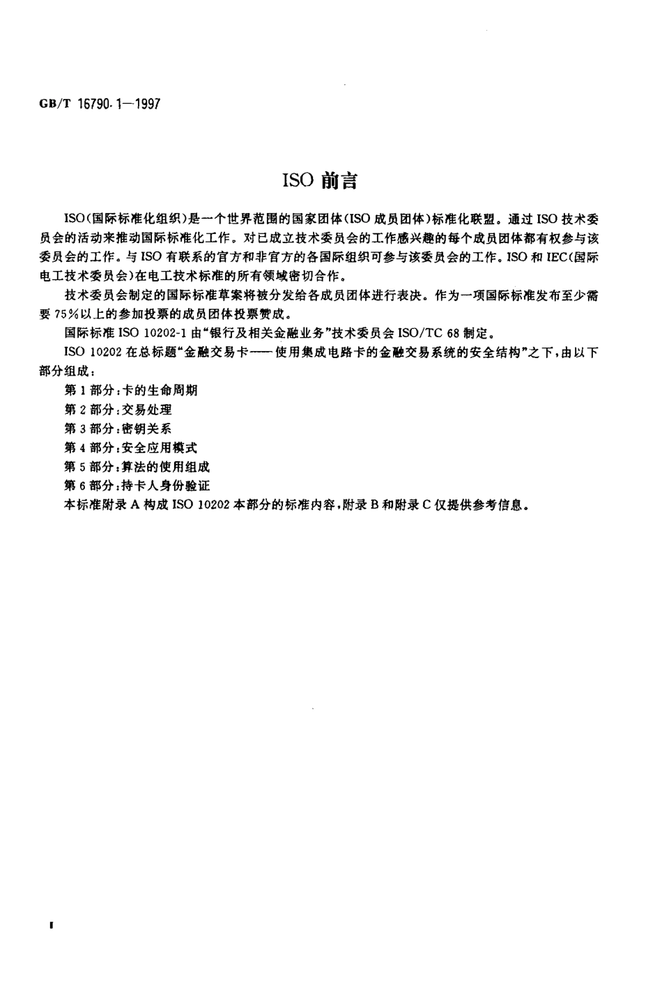 GBT 16790.1-1997 金融交易卡 使用集成电路卡的金融交易系统的安全结构 第1部分卡的生命周期.pdf_第3页