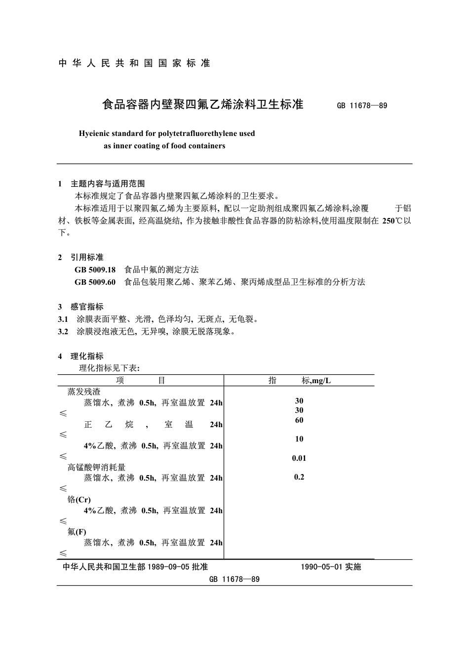 GB 11678-1989 食品容器内壁聚四氟乙烯涂料卫生标准.pdf_第1页