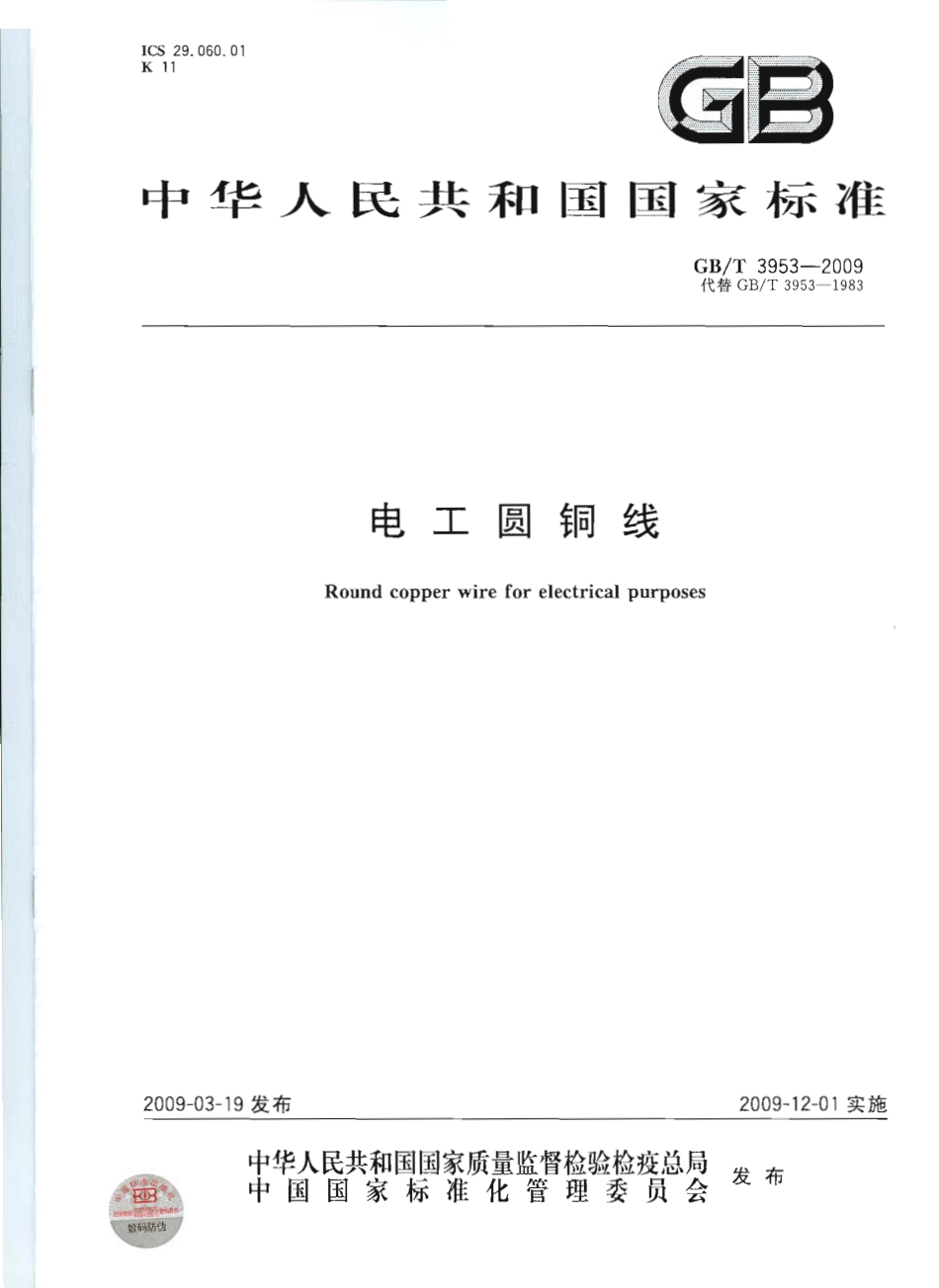 GBT 3953-2009 电工圆铜线.pdf_第1页