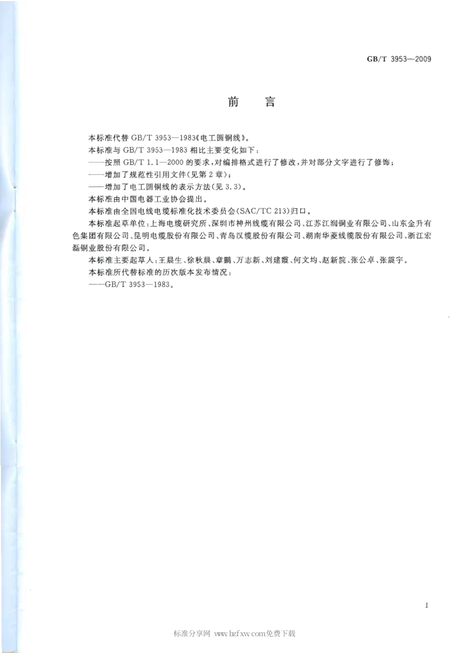GBT 3953-2009 电工圆铜线.pdf_第2页