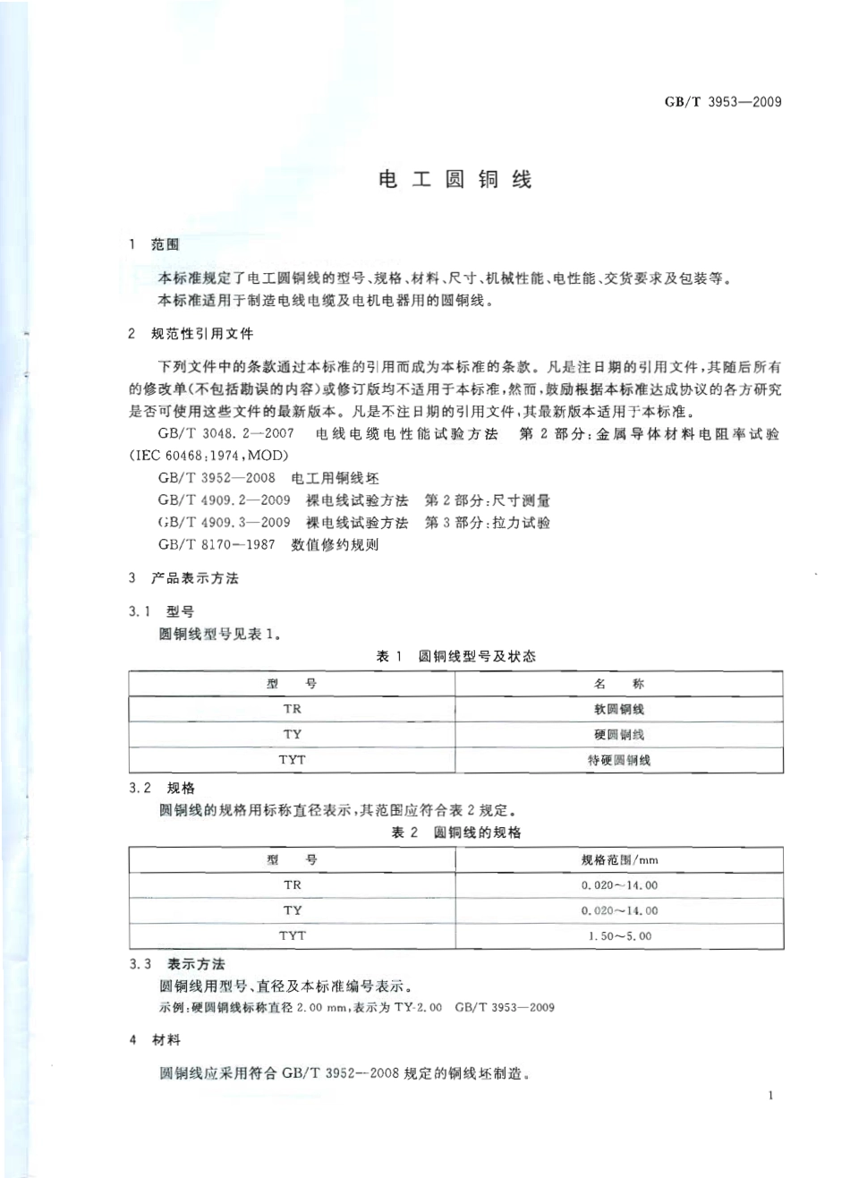 GBT 3953-2009 电工圆铜线.pdf_第3页