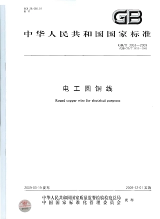 GBT 3953-2009 电工圆铜线.pdf