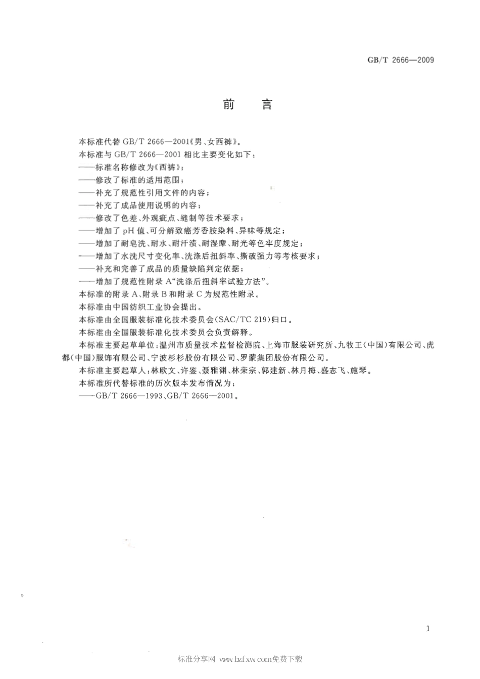 GBT 2666-2009 西裤.pdf_第2页
