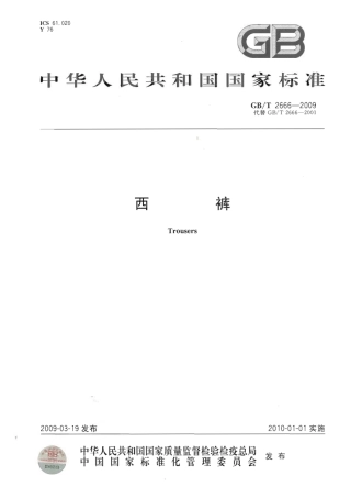 GBT 2666-2009 西裤.pdf