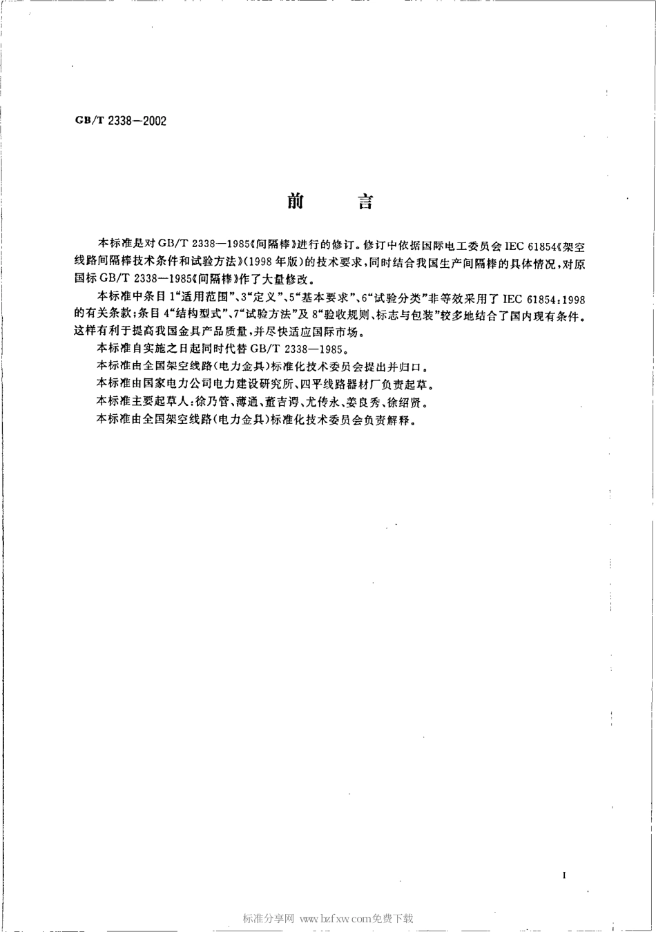 GBT 2338-2002 架空线路间隔棒技术条件和试验方法.pdf_第2页
