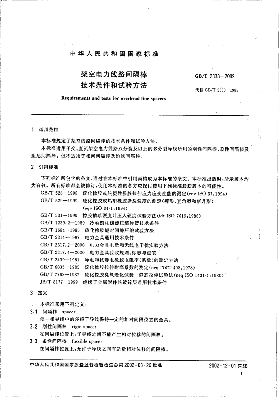 GBT 2338-2002 架空线路间隔棒技术条件和试验方法.pdf_第3页