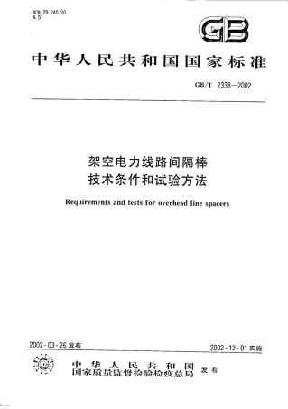 GBT 2338-2002 架空线路间隔棒技术条件和试验方法.pdf