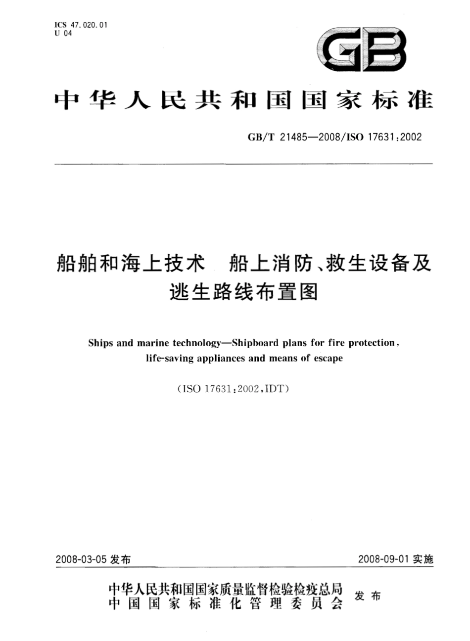 GBT 21485-2008 船舶和海上技术 船上消防、救生设备及逃生路线布置图.pdf_第1页
