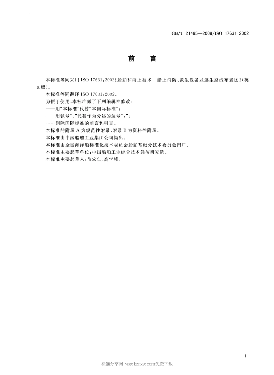 GBT 21485-2008 船舶和海上技术 船上消防、救生设备及逃生路线布置图.pdf_第2页