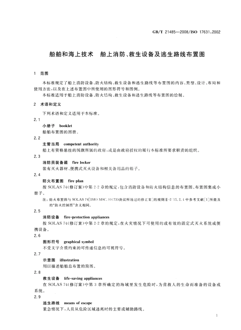 GBT 21485-2008 船舶和海上技术 船上消防、救生设备及逃生路线布置图.pdf_第3页