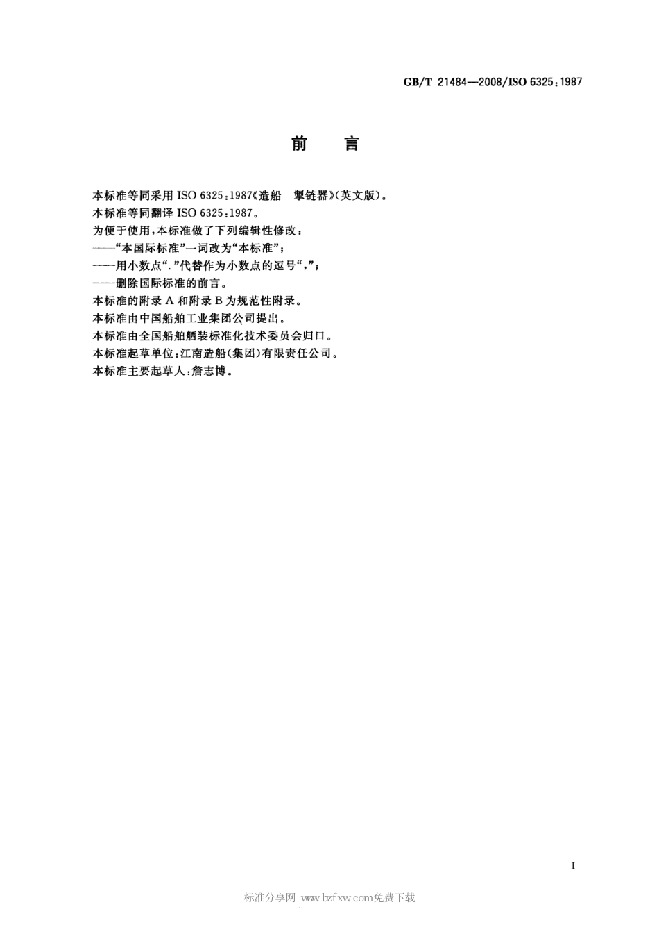 GBT 21484-2008 造船 掣链器.pdf_第2页