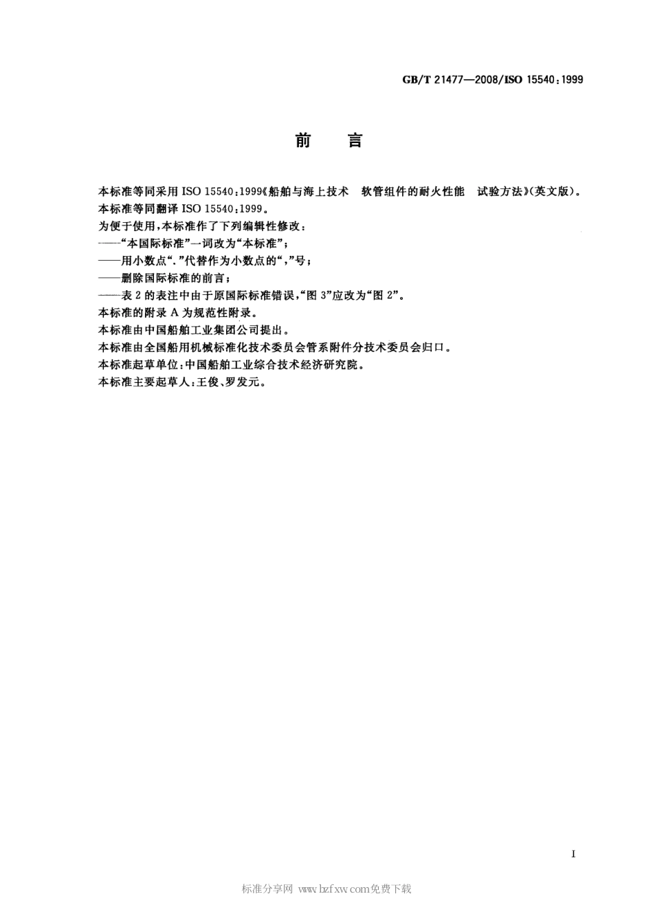 GBT 21477-2008 船舶及海上技术 软管组件的耐火性能 试验方法.pdf_第2页