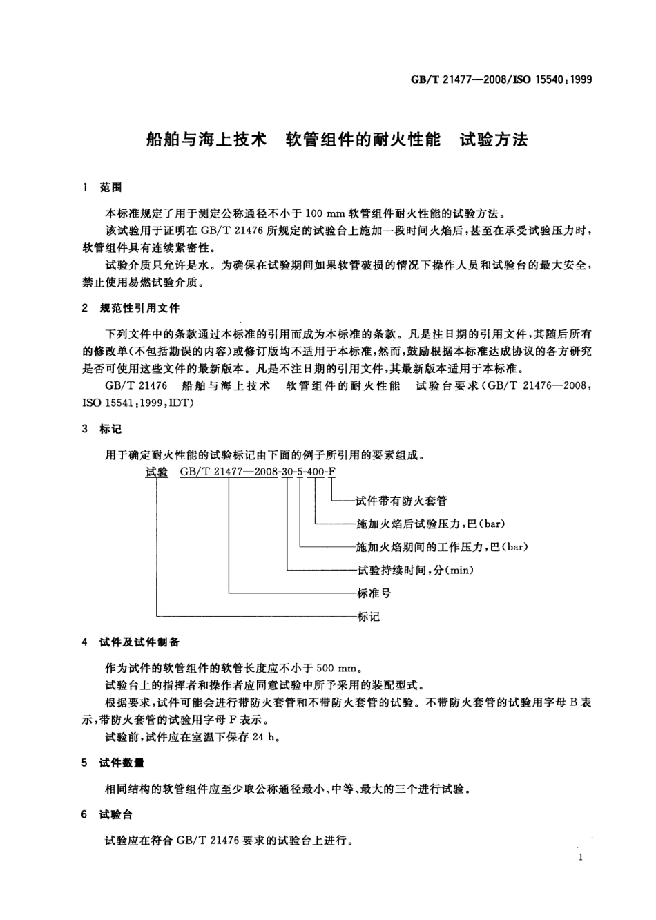 GBT 21477-2008 船舶及海上技术 软管组件的耐火性能 试验方法.pdf_第3页