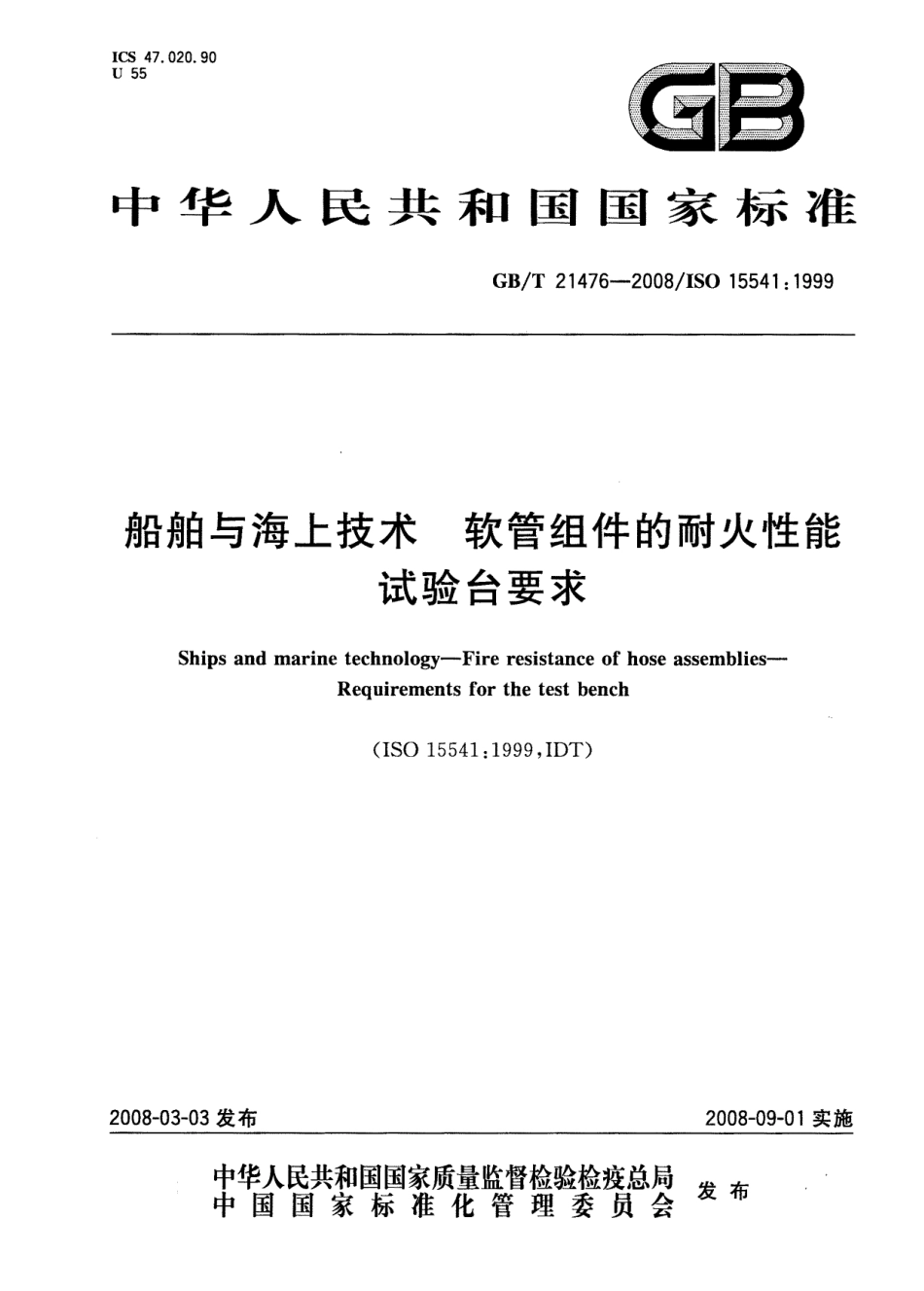 GBT 21476-2008 船舶与海上技术 软管组件的耐火性能 试验台要求.pdf_第1页