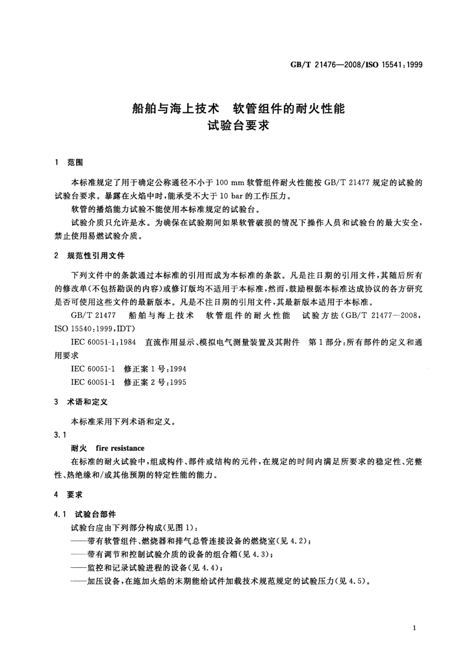 GBT 21476-2008 船舶与海上技术 软管组件的耐火性能 试验台要求.pdf_第3页