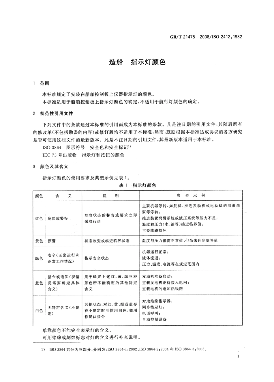 GBT 21475-2008 造船 指示灯颜色.pdf_第3页