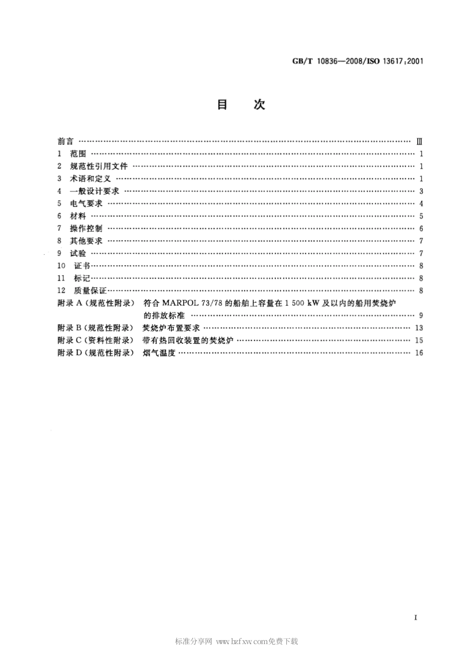 GBT 10836-2008 造船与传播技术 船用焚烧炉要求.pdf_第2页