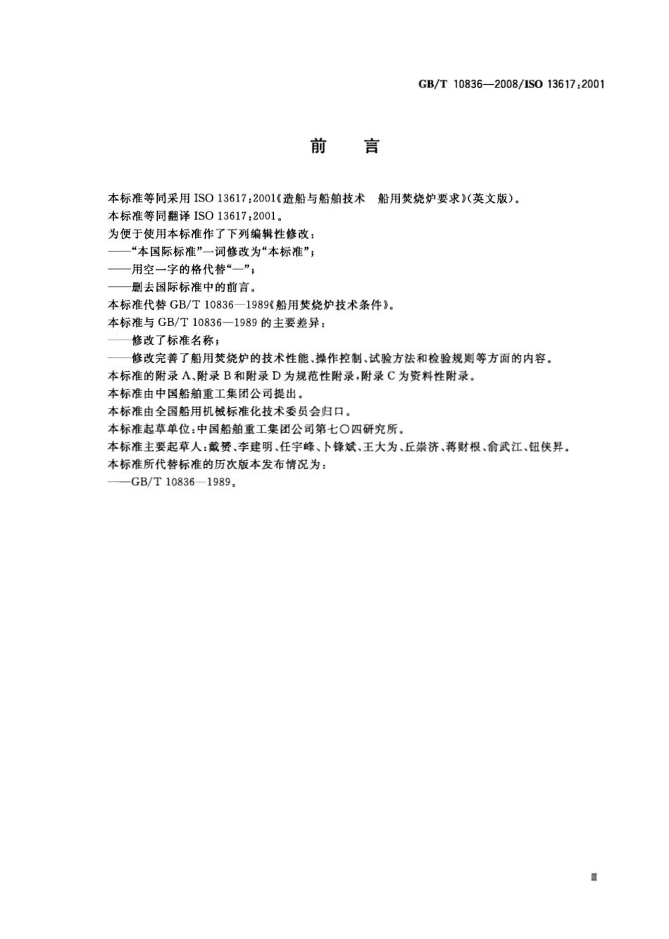 GBT 10836-2008 造船与传播技术 船用焚烧炉要求.pdf_第3页