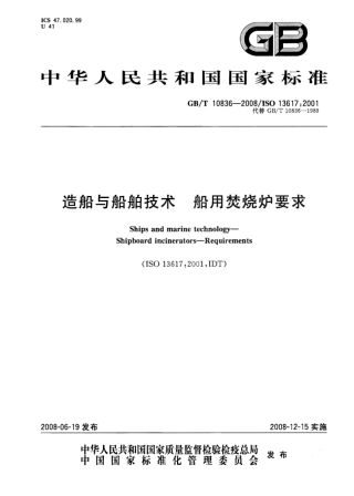 GBT 10836-2008 造船与传播技术 船用焚烧炉要求.pdf