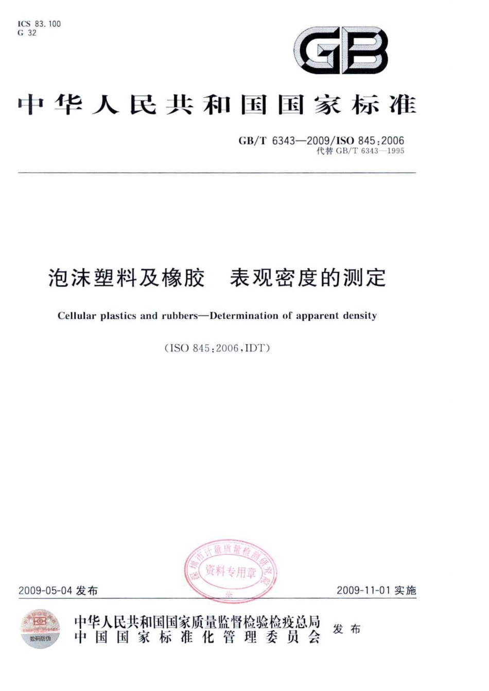 GBT 6343-2009 泡沫塑料及橡胶 表观密度的测定.pdf_第1页