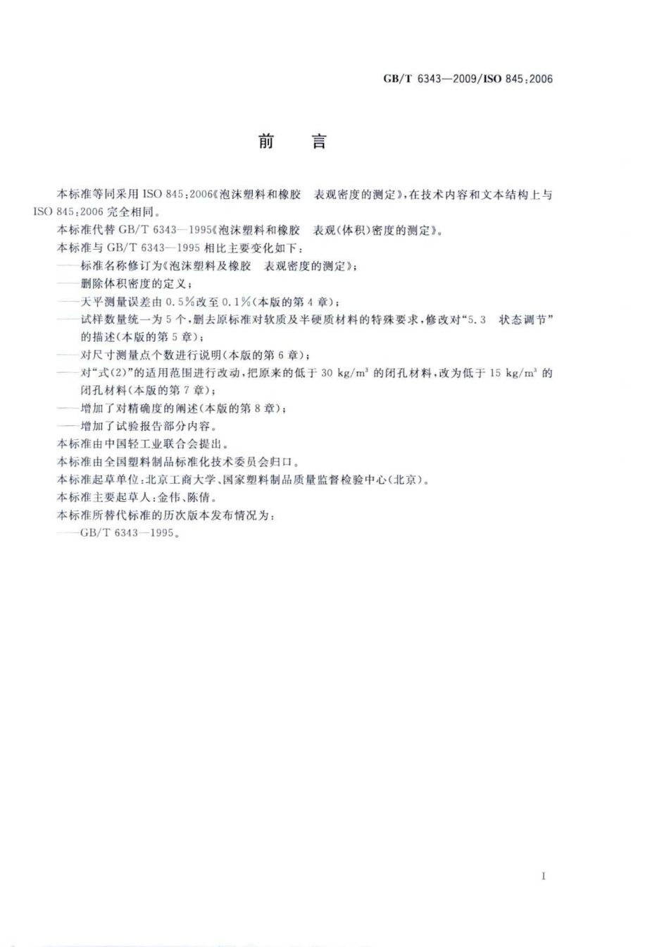 GBT 6343-2009 泡沫塑料及橡胶 表观密度的测定.pdf_第2页
