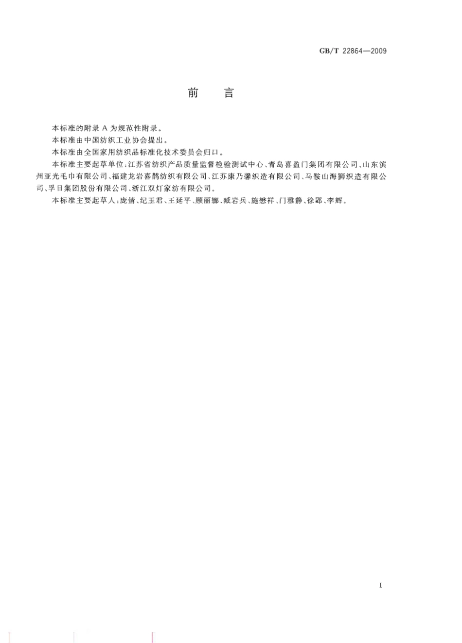 GBT 22864-2009 毛巾.pdf_第3页