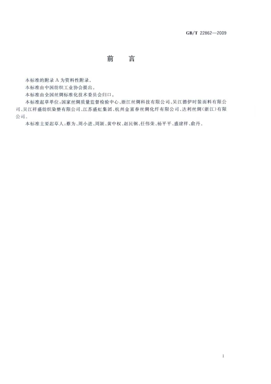 GBT 22862-2009 海岛丝织物.pdf_第2页