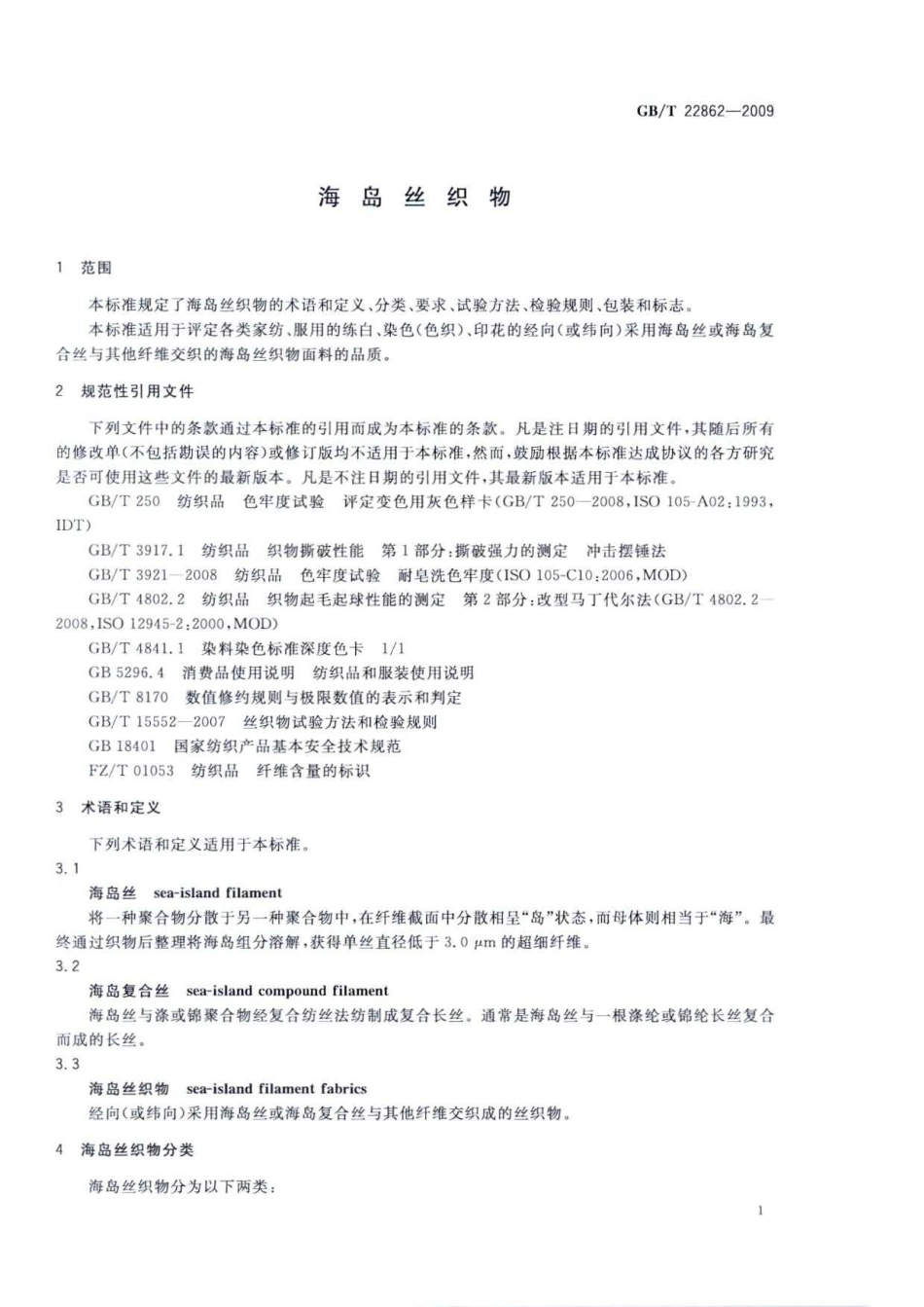 GBT 22862-2009 海岛丝织物.pdf_第3页
