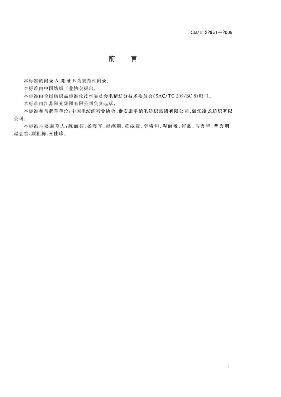 GBT 22861-2009 精粗梳交织毛织品.pdf_第2页
