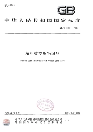 GBT 22861-2009 精粗梳交织毛织品.pdf